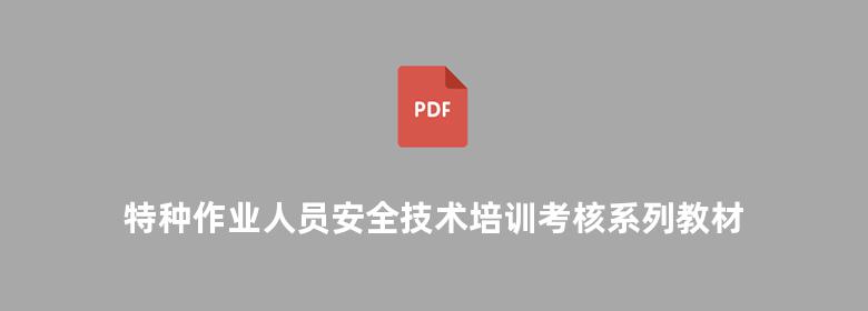 特种作业人员安全技术培训考核系列教材 电工作业安全技术